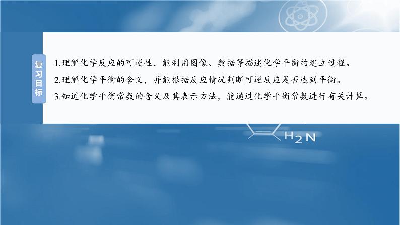 大单元四　第十一章　第46讲　化学平衡状态与化学平衡常数第2页