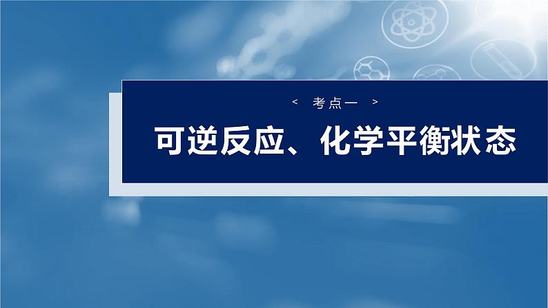 大单元四　第十一章　第46讲　化学平衡状态与化学平衡常数第4页