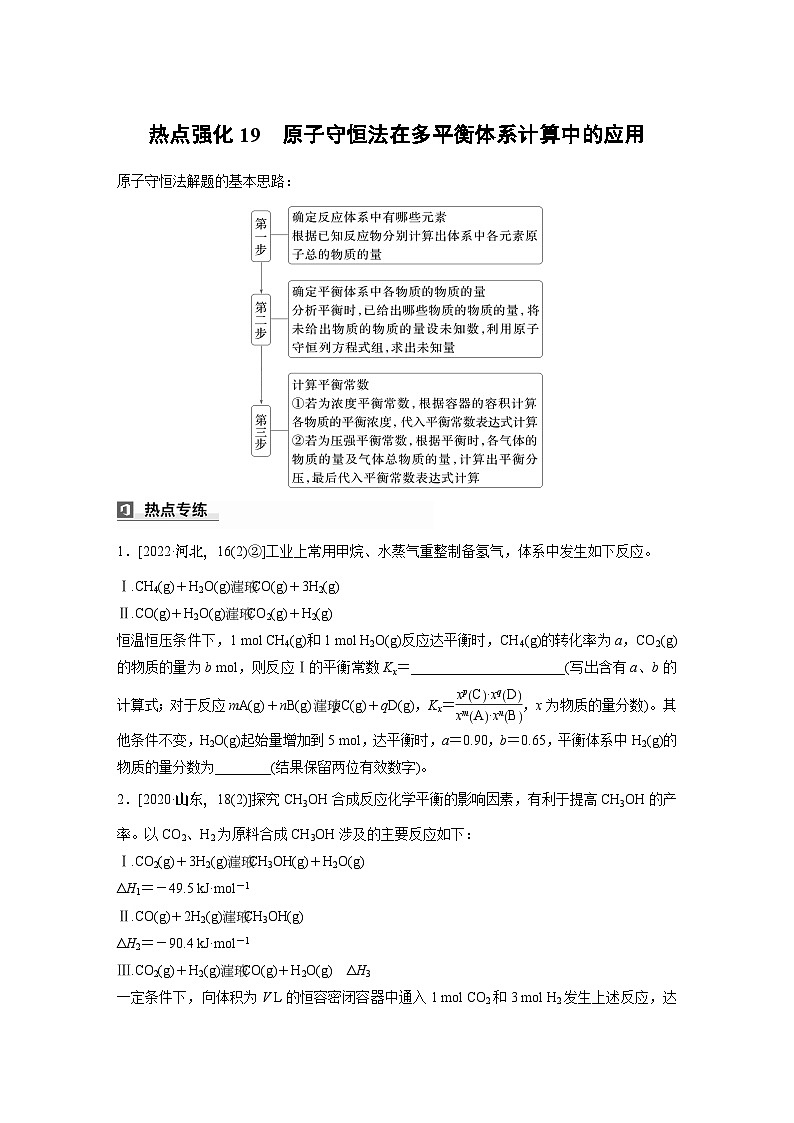 大单元四　第十一章　热点强化19　原子守恒法在多平衡体系计算中的应用-备战2025年高考化学大一轮复习课件（人教版）01