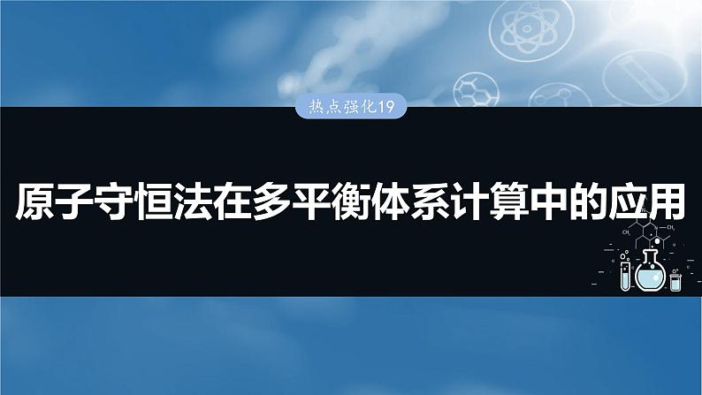 大单元四　第十一章　热点强化19　原子守恒法在多平衡体系计算中的应用-备战2025年高考化学大一轮复习课件（人教版）01