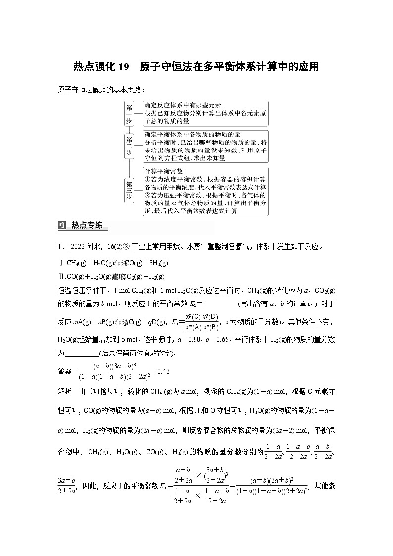 大单元四　第十一章　热点强化19　原子守恒法在多平衡体系计算中的应用-备战2025年高考化学大一轮复习课件（人教版）01