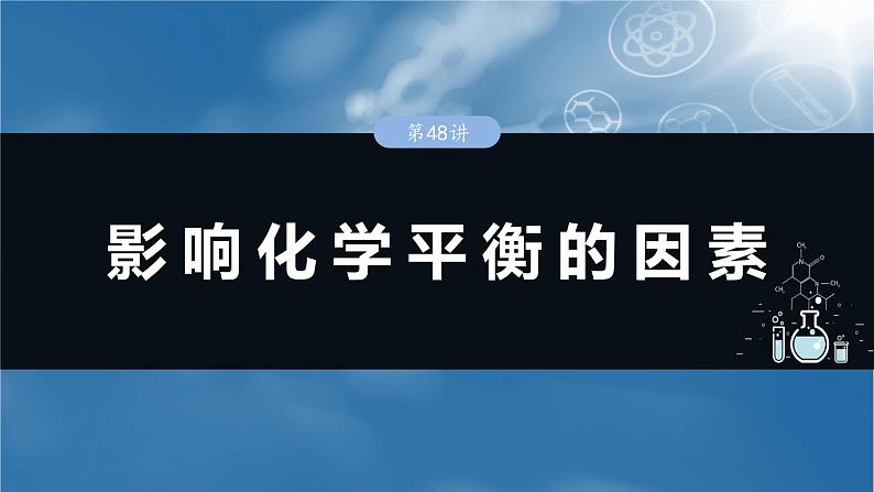 大单元四　第十一章　第48讲　影响化学平衡的因素-备战2025年高考化学大一轮复习课件（人教版）01