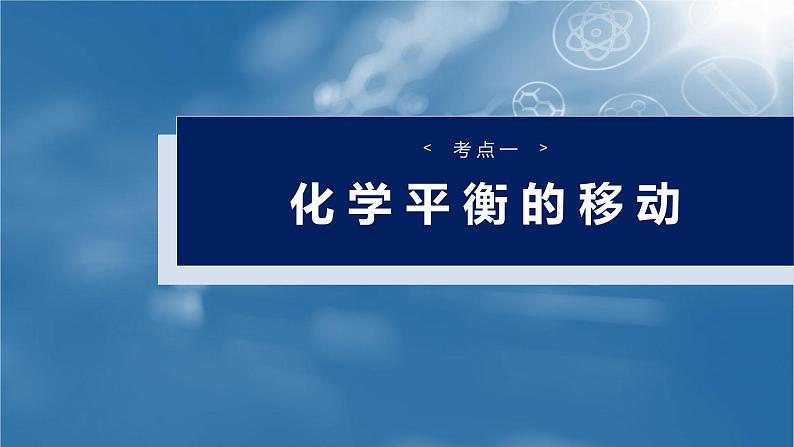 大单元四　第十一章　第48讲　影响化学平衡的因素-备战2025年高考化学大一轮复习课件（人教版）04