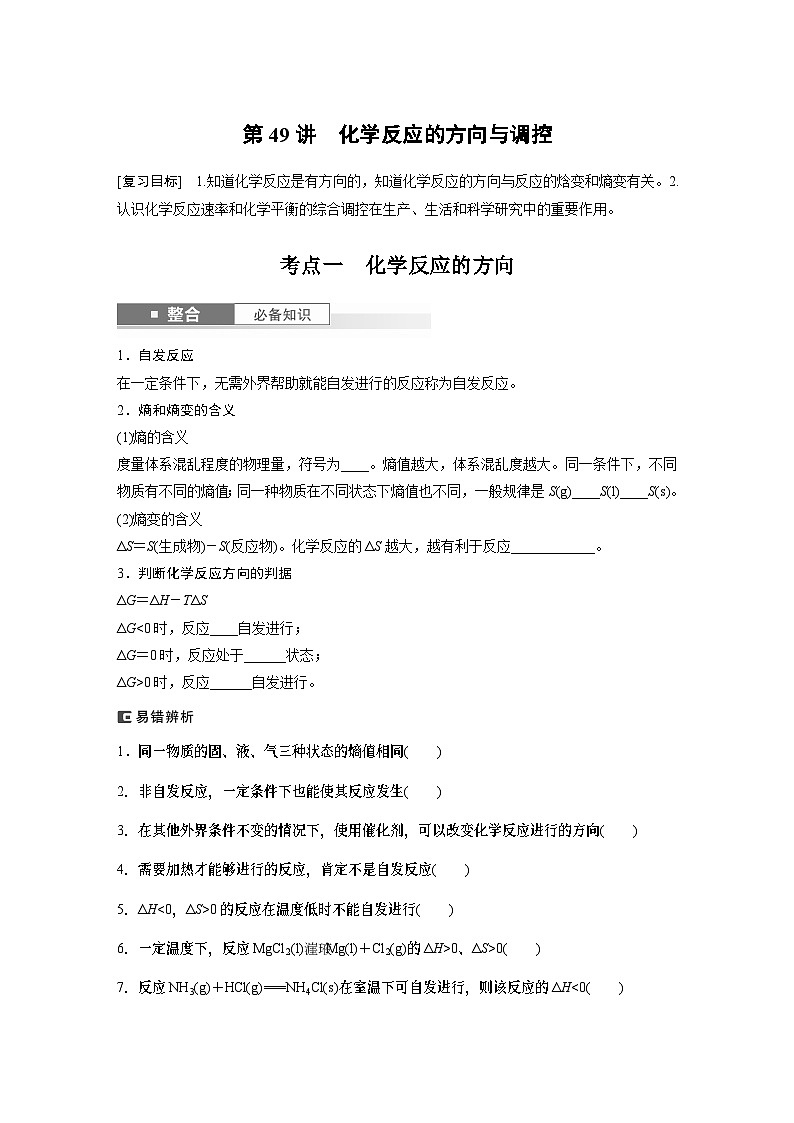 大单元四　第十一章　第49讲　化学反应的方向与调控（学生版）第1页