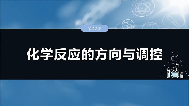 大单元四　第十一章　第49讲　化学反应的方向与调控-备战2025年高考化学大一轮复习课件（人教版）01