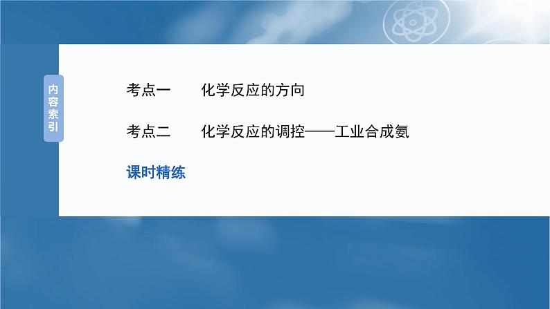 大单元四　第十一章　第49讲　化学反应的方向与调控-备战2025年高考化学大一轮复习课件（人教版）03