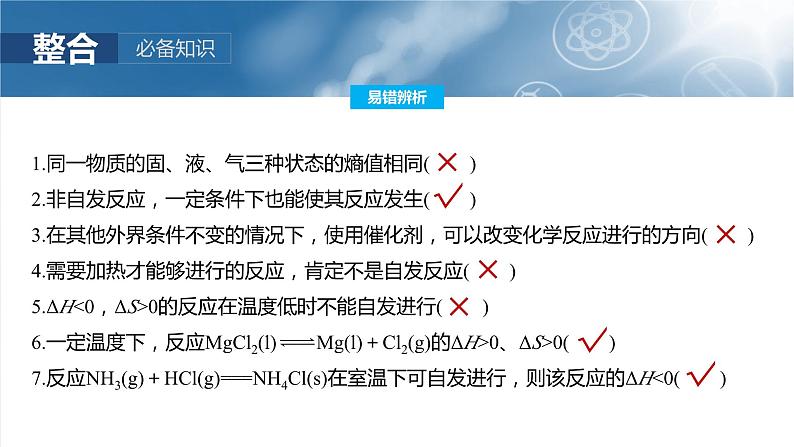 大单元四　第十一章　第49讲　化学反应的方向与调控-备战2025年高考化学大一轮复习课件（人教版）07