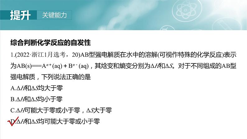 大单元四　第十一章　第49讲　化学反应的方向与调控-备战2025年高考化学大一轮复习课件（人教版）08