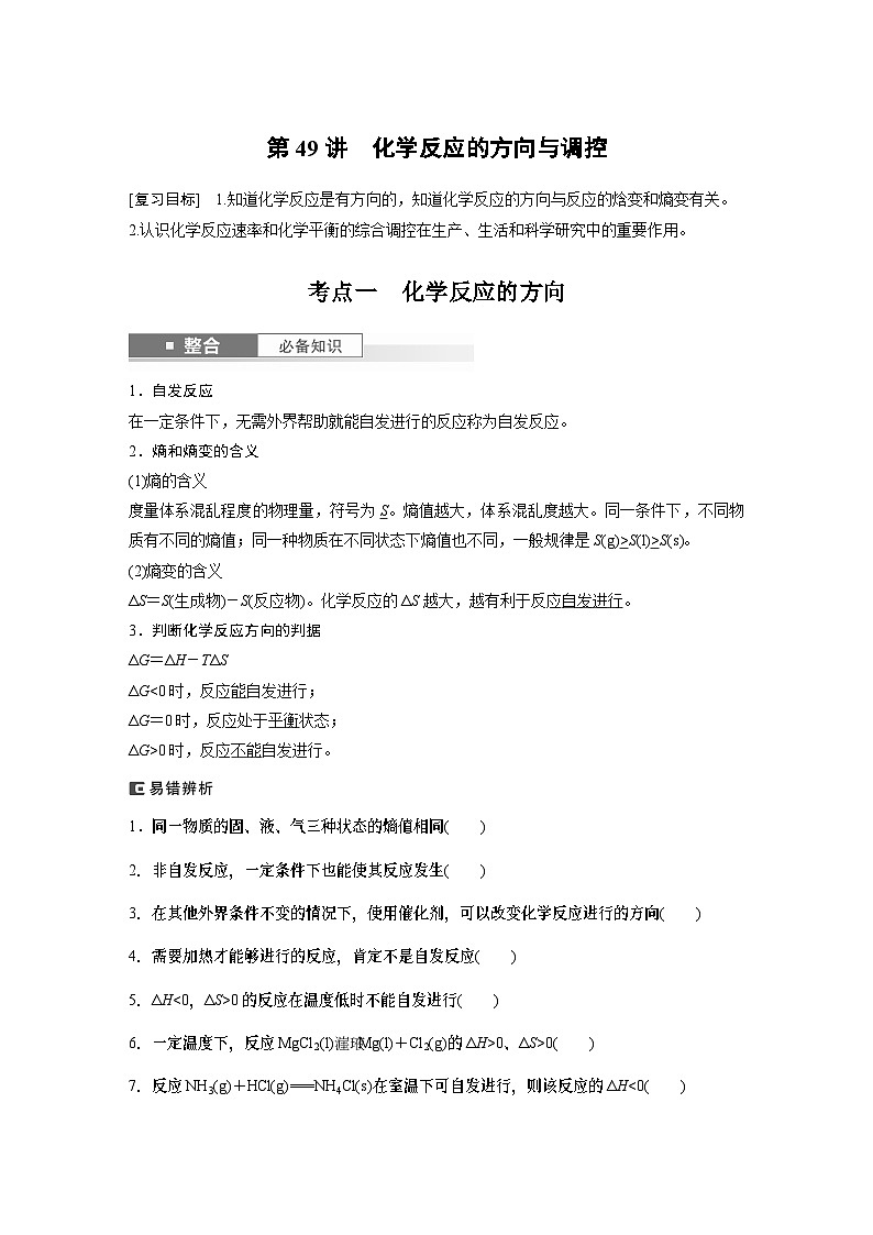 大单元四　第十一章　第49讲　化学反应的方向与调控（教师版）第1页