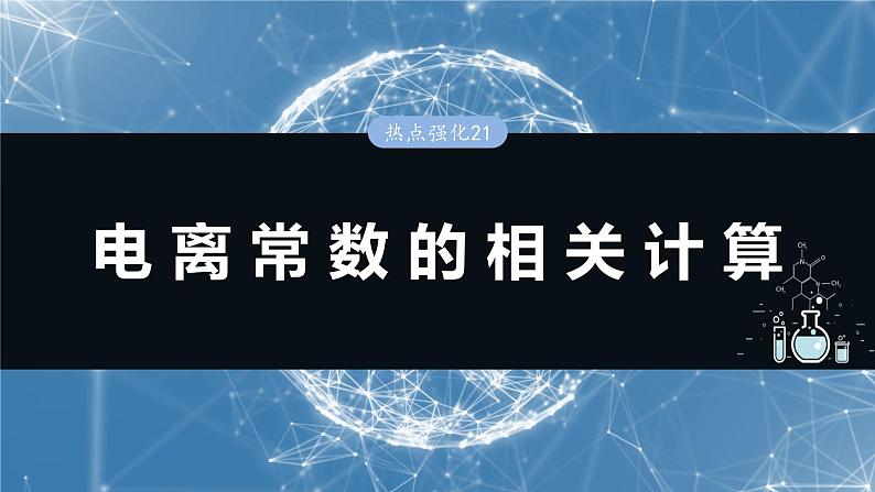 大单元四　第十二章　热点强化21　电离常数的相关计算-备战2025年高考化学大一轮复习课件（人教版）01