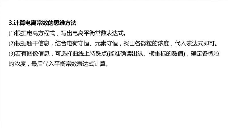 大单元四　第十二章　热点强化21　电离常数的相关计算-备战2025年高考化学大一轮复习课件（人教版）05