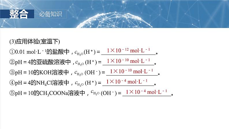 大单元四　第十二章　第52讲　水的电离和溶液的pH-备战2025年高考化学大一轮复习课件（人教版）08