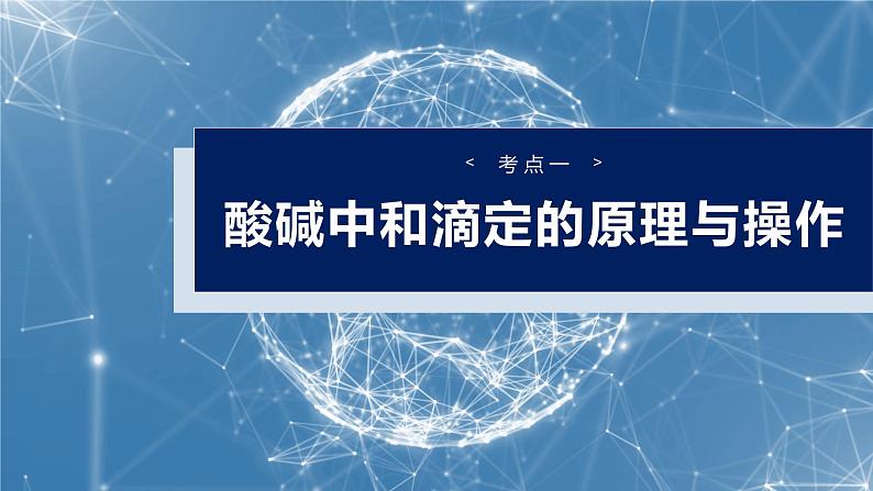 大单元四　第十二章　第53讲　酸碱中和滴定及拓展应用-备战2025年高考化学大一轮复习课件（人教版）04