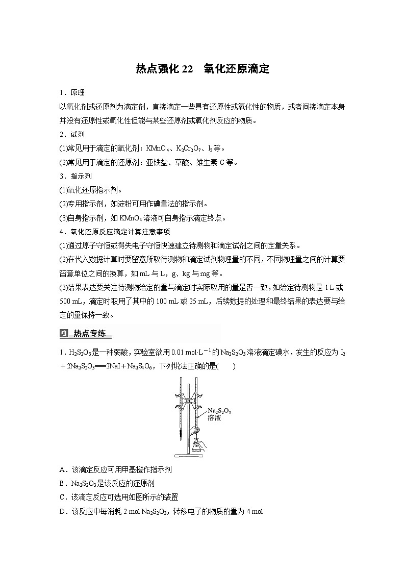 大单元四　第十二章　热点强化22　氧化还原滴定-备战2025年高考化学大一轮复习课件（人教版）01