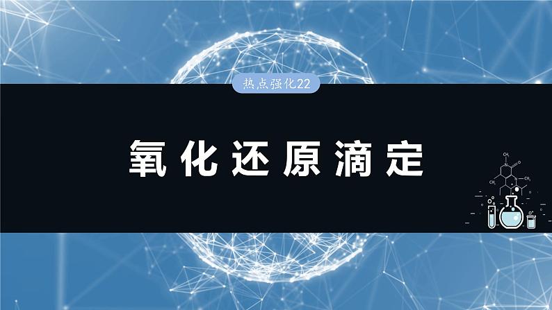 大单元四　第十二章　热点强化22　氧化还原滴定-备战2025年高考化学大一轮复习课件（人教版）01