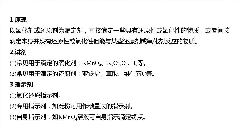 大单元四　第十二章　热点强化22　氧化还原滴定-备战2025年高考化学大一轮复习课件（人教版）02