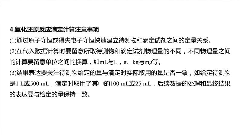 大单元四　第十二章　热点强化22　氧化还原滴定-备战2025年高考化学大一轮复习课件（人教版）03