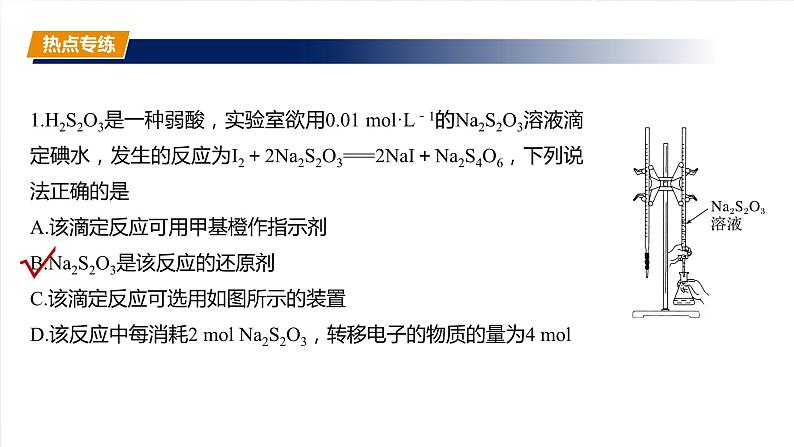 大单元四　第十二章　热点强化22　氧化还原滴定-备战2025年高考化学大一轮复习课件（人教版）04