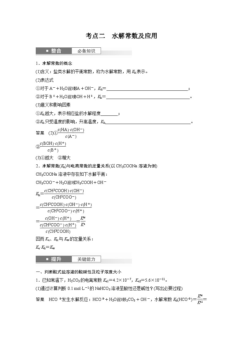 大单元四　第十二章　第55讲　盐类水解原理的应用、水解常数-备战2025年高考化学大一轮复习课件（人教版）03