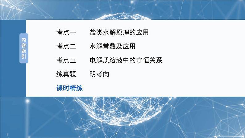 大单元四　第十二章　第55讲　盐类水解原理的应用、水解常数-备战2025年高考化学大一轮复习课件（人教版）03