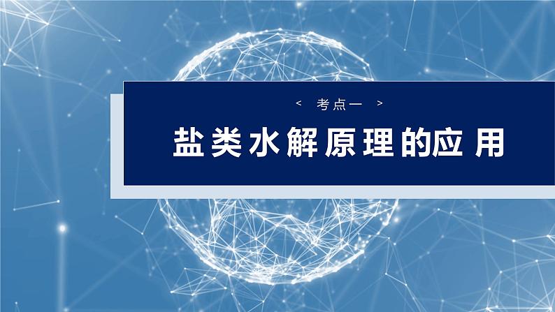 大单元四　第十二章　第55讲　盐类水解原理的应用、水解常数-备战2025年高考化学大一轮复习课件（人教版）04