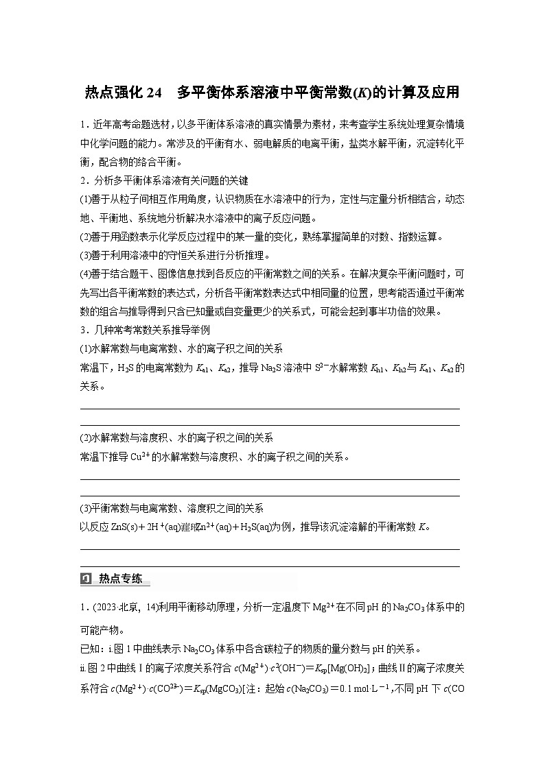 大单元四　第十二章　热点强化24　多平衡体系溶液中平衡常数(K)的计算及应用-备战2025年高考化学大一轮复习课件（人教版）01