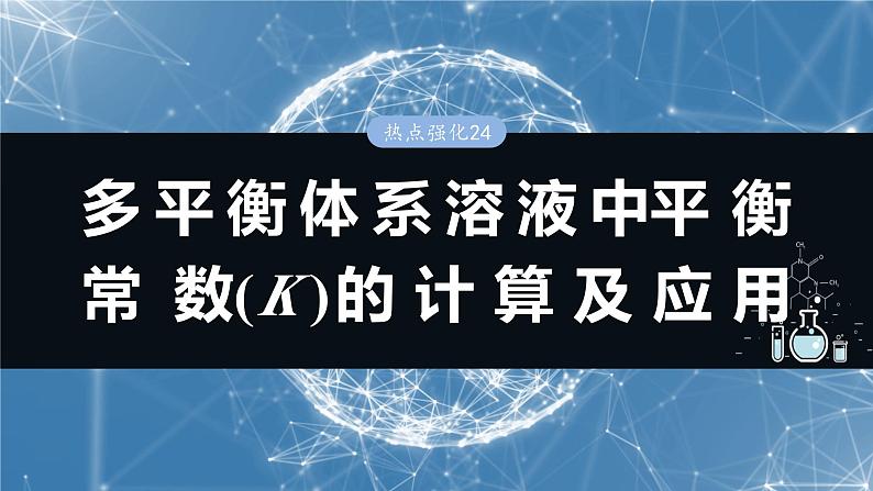 大单元四　第十二章　热点强化24　多平衡体系溶液中平衡常数(K)的计算及应用-备战2025年高考化学大一轮复习课件（人教版）01