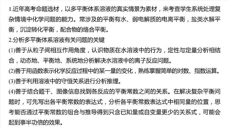 大单元四　第十二章　热点强化24　多平衡体系溶液中平衡常数(K)的计算及应用-备战2025年高考化学大一轮复习课件（人教版）02