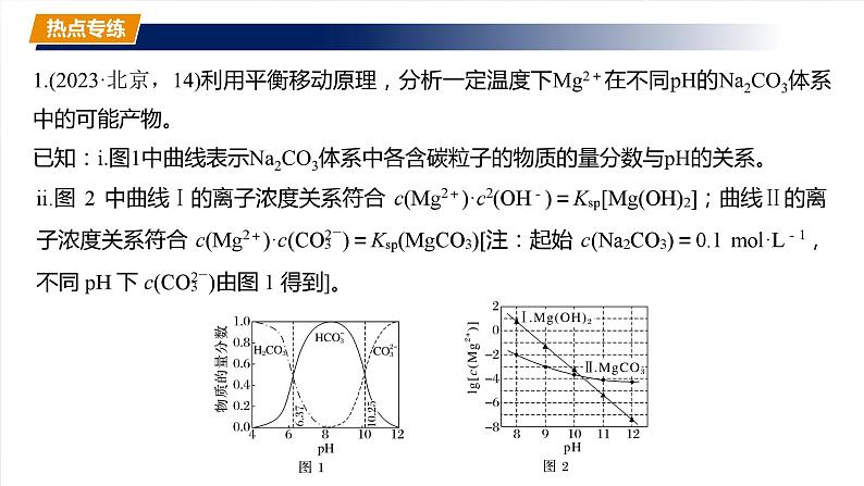 大单元四　第十二章　热点强化24　多平衡体系溶液中平衡常数(K)的计算及应用-备战2025年高考化学大一轮复习课件（人教版）06