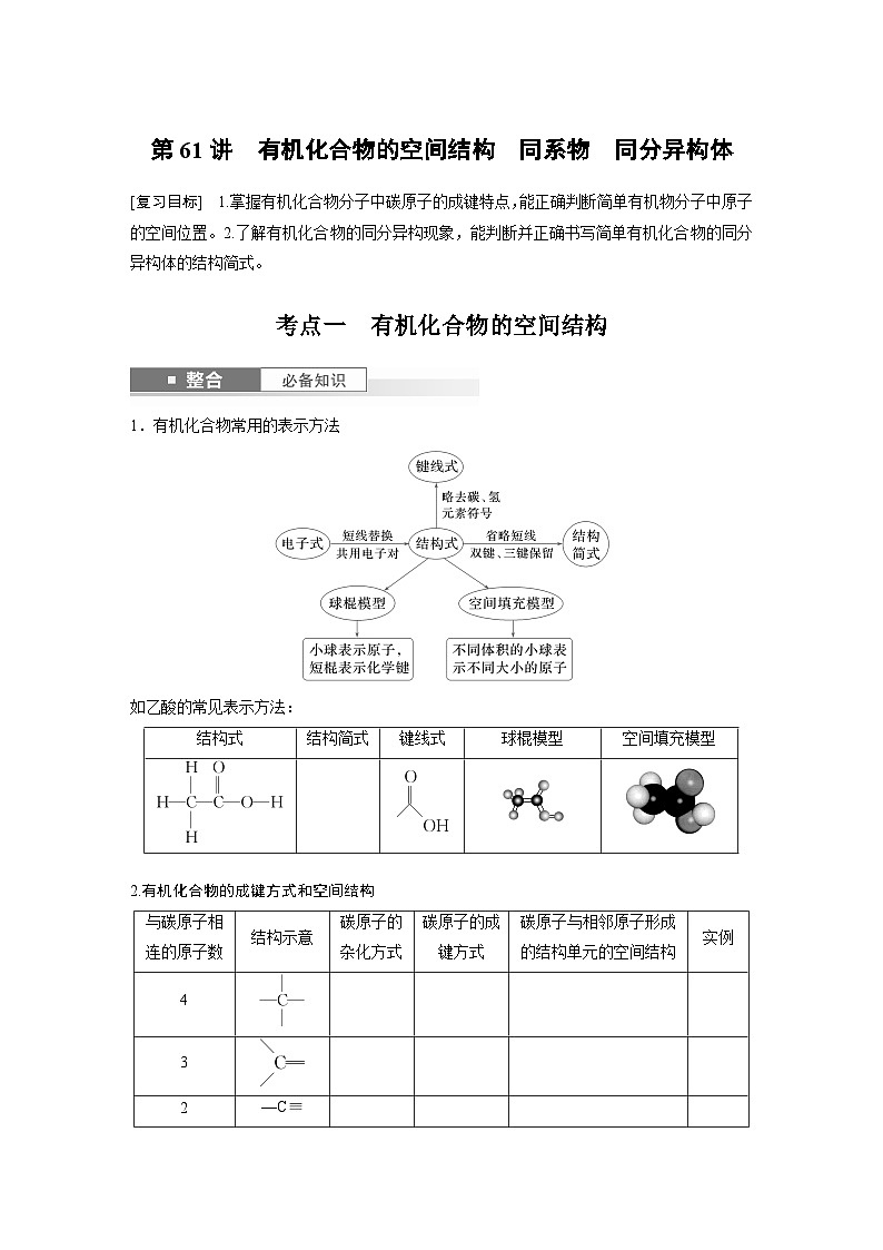 大单元五　第十三章　第61讲　有机化合物的空间结构　同系物　同分异构体-备战2025年高考化学大一轮复习课件（人教版）01