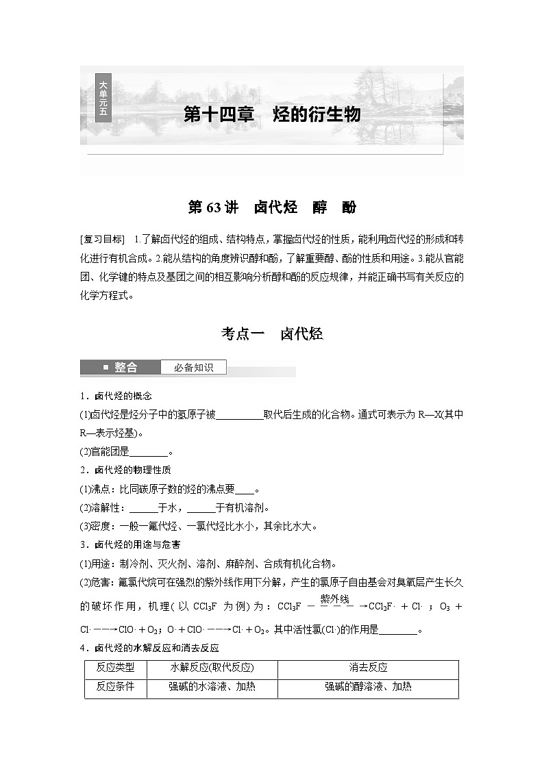 大单元五　第十四章　第63讲　卤代烃　醇　酚-备战2025年高考化学大一轮复习课件（人教版）01