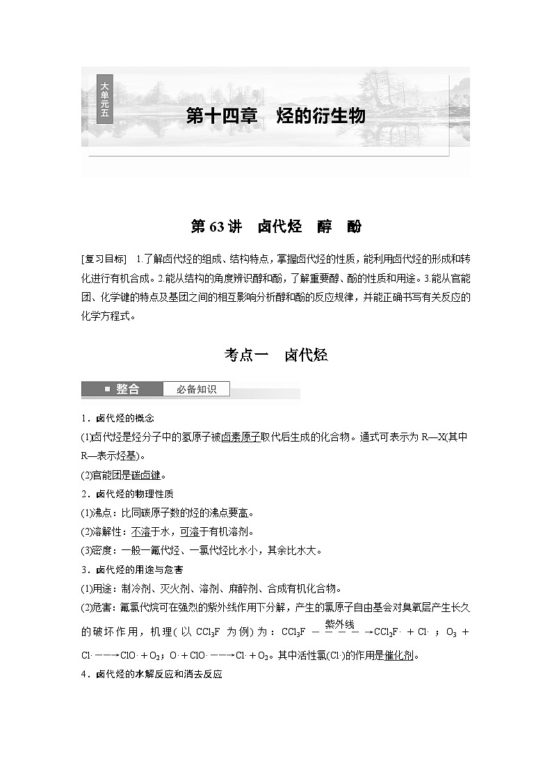 大单元五　第十四章　第63讲　卤代烃　醇　酚-备战2025年高考化学大一轮复习课件（人教版）01