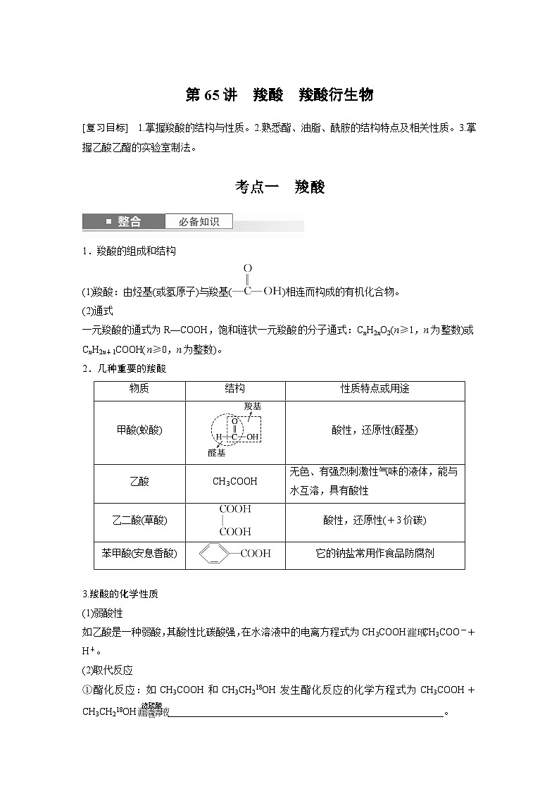 大单元五　第十四章　第65讲　羧酸　羧酸衍生物-备战2025年高考化学大一轮复习课件（人教版）01