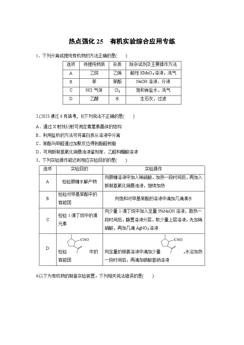 大单元五　第十五章　热点强化25　有机实验综合应用专练-备战2025年高考化学大一轮复习课件（人教版）01