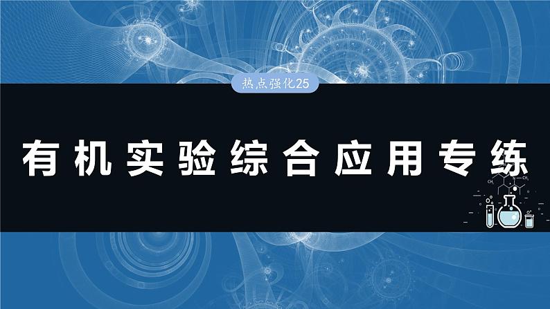 大单元五　第十五章　热点强化25　有机实验综合应用专练-备战2025年高考化学大一轮复习课件（人教版）01