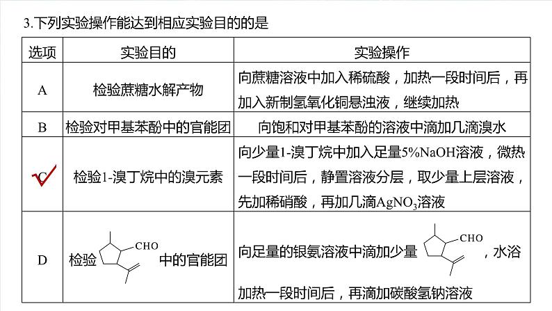 大单元五　第十五章　热点强化25　有机实验综合应用专练-备战2025年高考化学大一轮复习课件（人教版）06