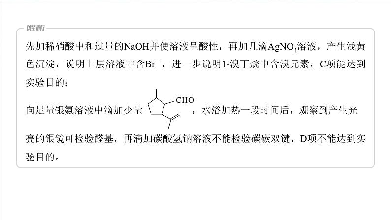 大单元五　第十五章　热点强化25　有机实验综合应用专练-备战2025年高考化学大一轮复习课件（人教版）08