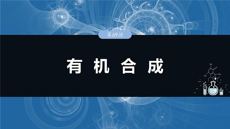 大单元五　第十五章　第69讲　有机合成-备战2025年高考化学大一轮复习课件（人教版）01