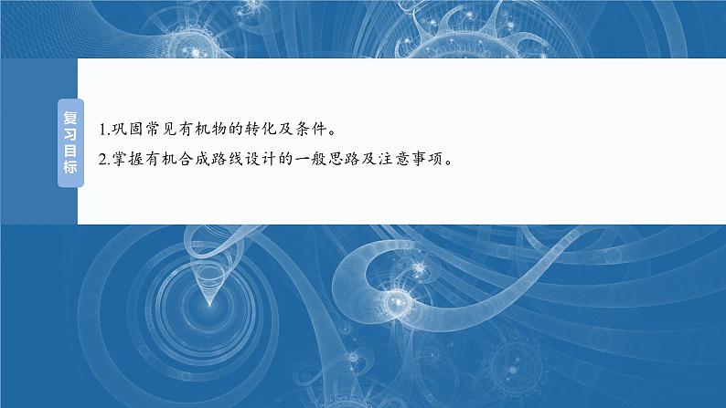 大单元五　第十五章　第69讲　有机合成-备战2025年高考化学大一轮复习课件（人教版）02