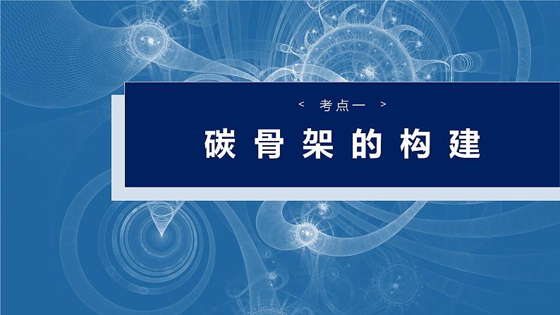 大单元五　第十五章　第69讲　有机合成-备战2025年高考化学大一轮复习课件（人教版）04