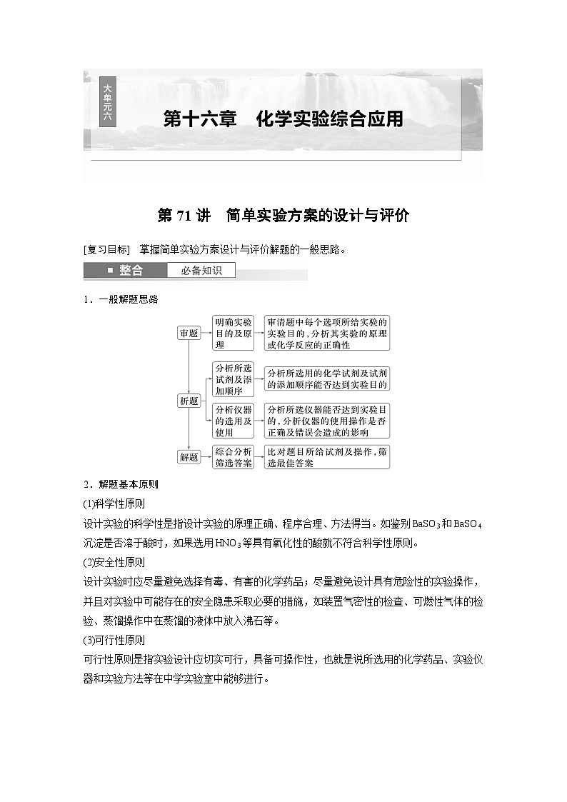大单元六　第十六章　第71讲　简单实验方案的设计与评价-备战2025年高考化学大一轮复习课件（人教版）01