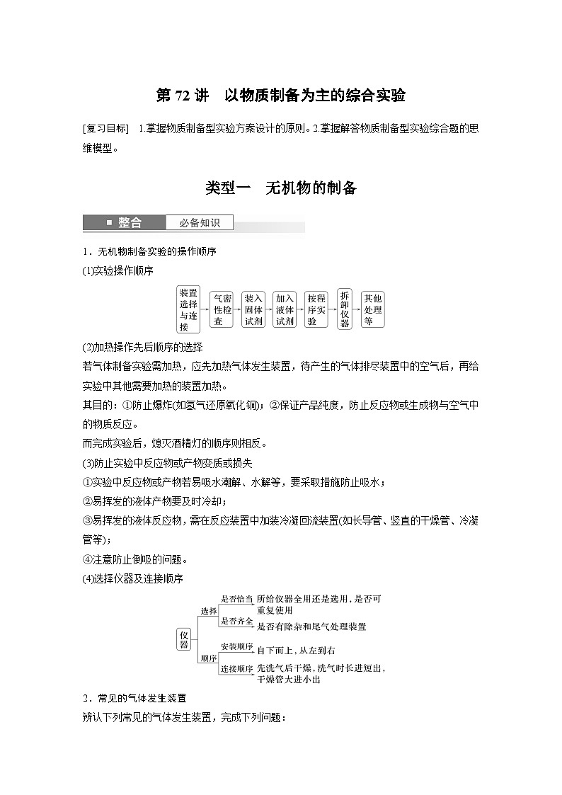 大单元六　第十六章　第72讲　以物质制备为主的综合实验-备战2025年高考化学大一轮复习课件（人教版）01