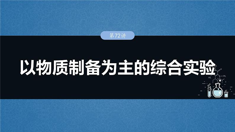 大单元六　第十六章　第72讲　以物质制备为主的综合实验-备战2025年高考化学大一轮复习课件（人教版）01