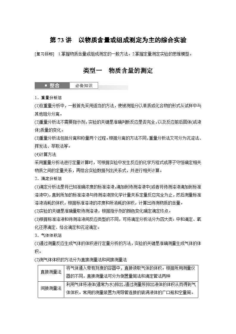 大单元六　第十六章　第73讲　以物质含量或组成测定为主的综合实验-备战2025年高考化学大一轮复习课件（人教版）01