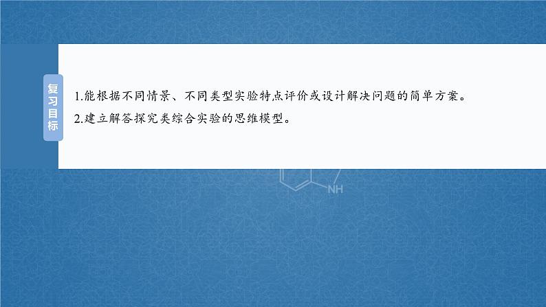 大单元六　第十六章　第74讲　以性质为主的探究类综合实验-备战2025年高考化学大一轮复习课件（人教版）02