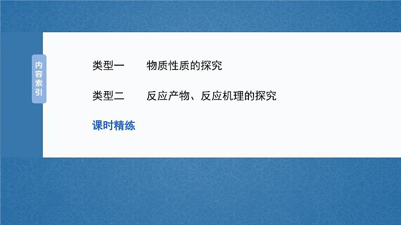 大单元六　第十六章　第74讲　以性质为主的探究类综合实验-备战2025年高考化学大一轮复习课件（人教版）03