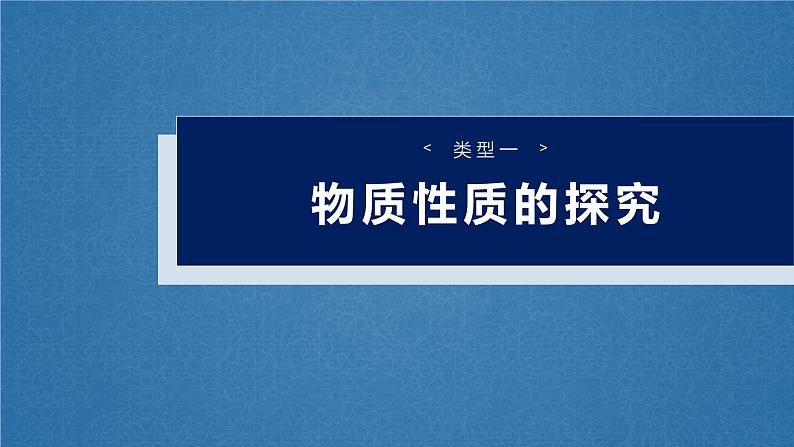 大单元六　第十六章　第74讲　以性质为主的探究类综合实验-备战2025年高考化学大一轮复习课件（人教版）04