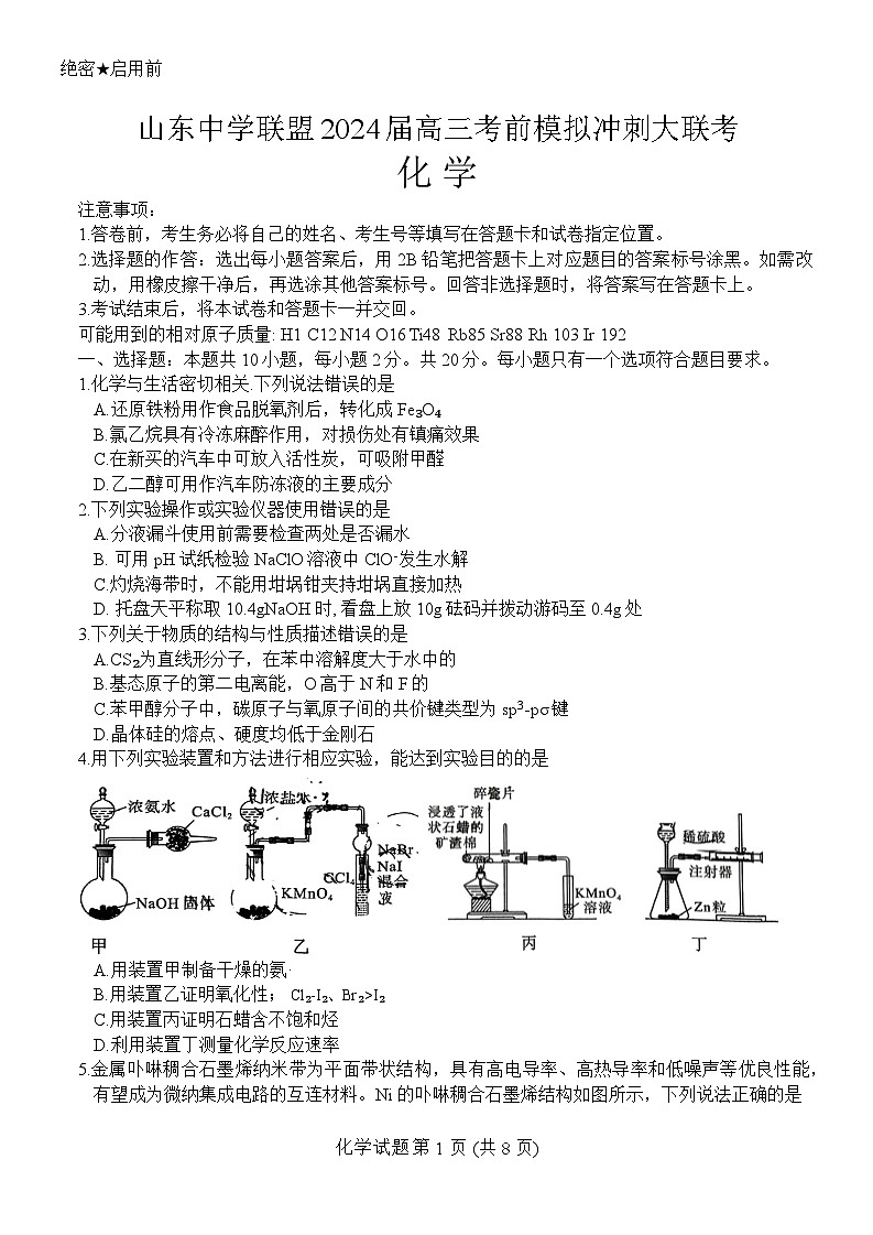 2024届山东省山东中学联盟高三高考考前模拟冲刺大联考化学试题01