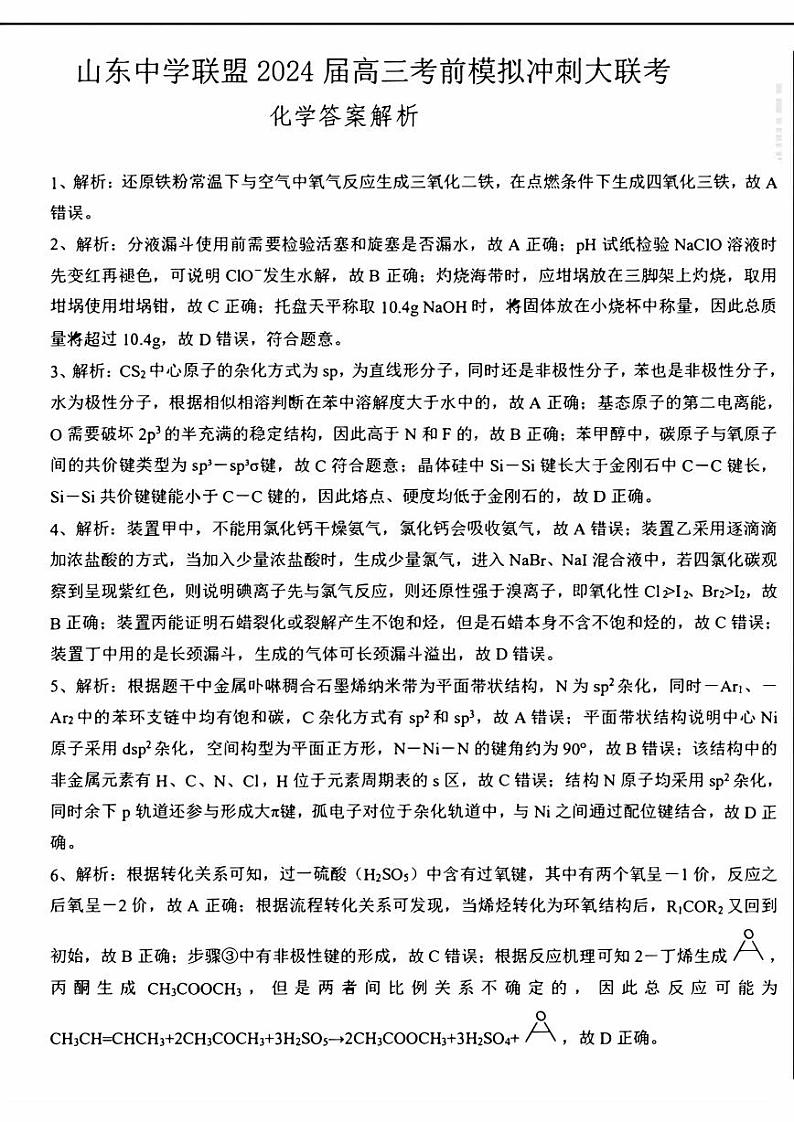 2024届山东省山东中学联盟高三高考考前模拟冲刺大联考化学试题01