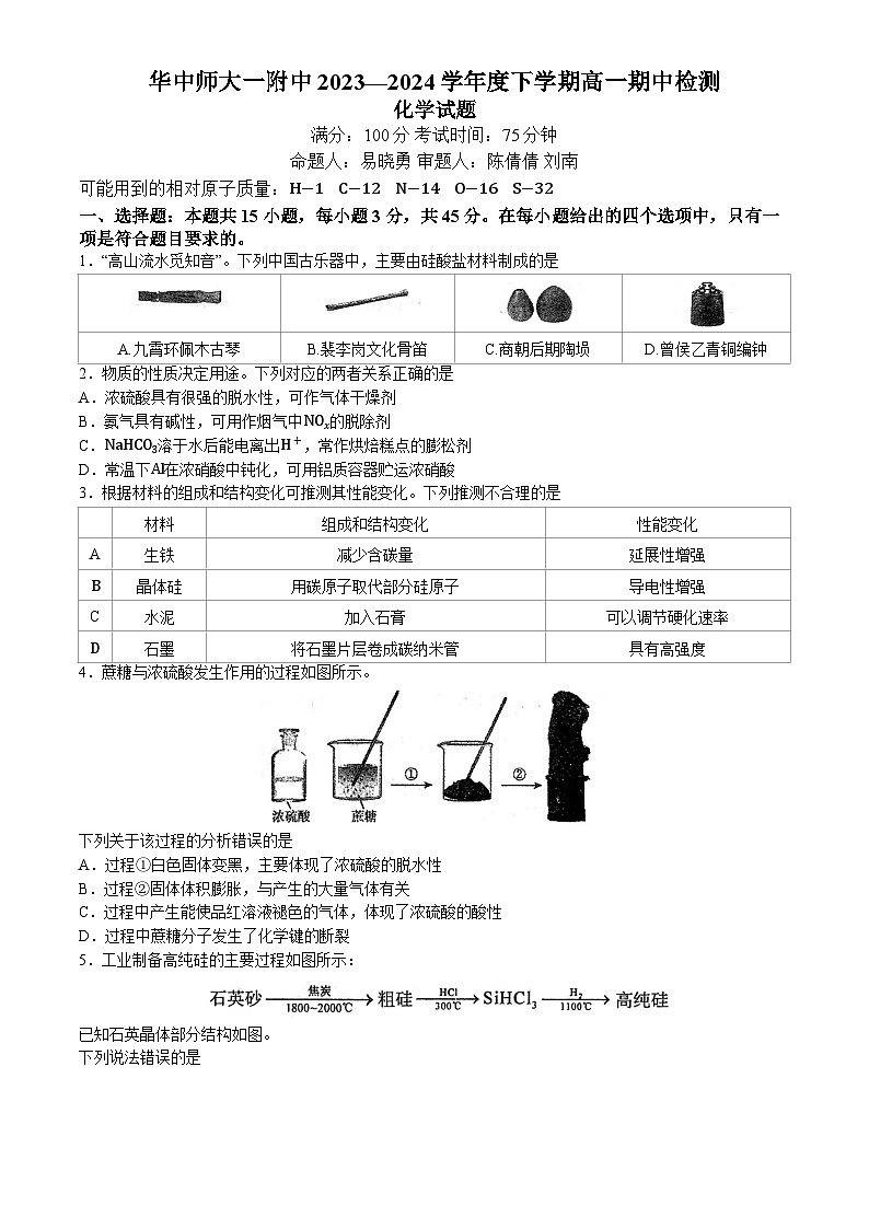 2024武汉华中师范大学第一附中高一下学期期中化学试题含答案第1页